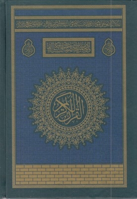 قرآن (کعبه - بدون ترجمه)